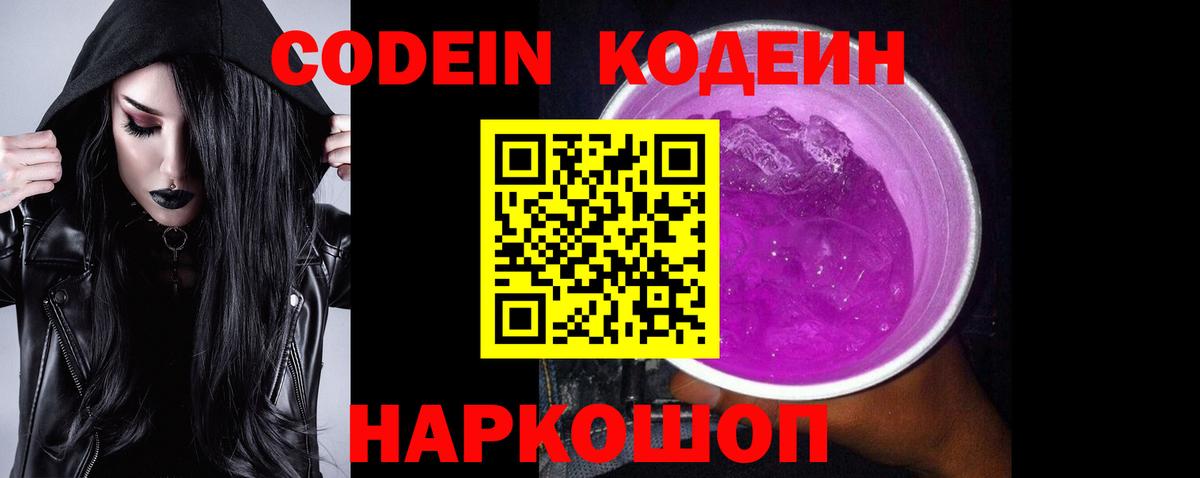 Кодеиновый сироп Lean Purple Drank Реж